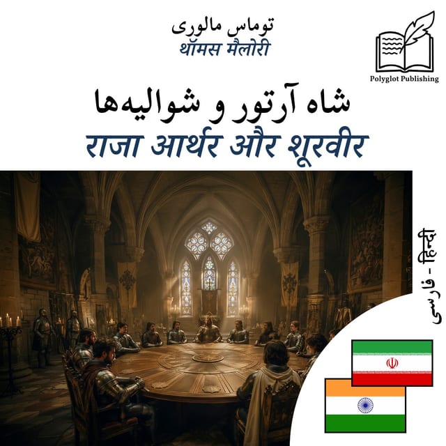 राजा आर्थर और शूरवीर