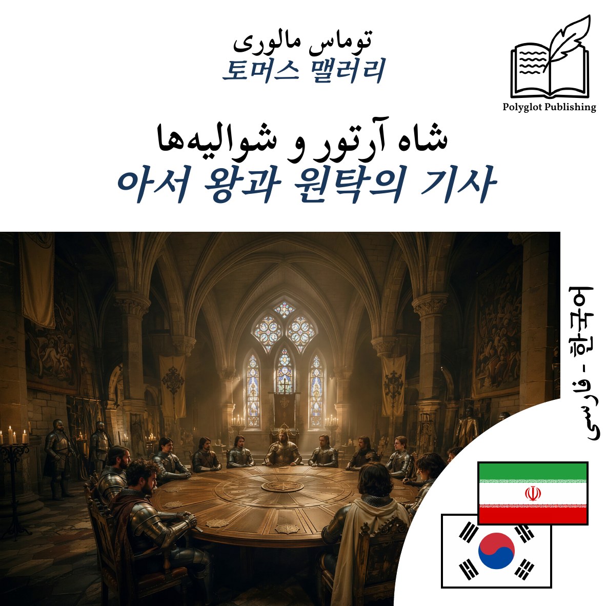 아서 왕과 원탁의 기사
