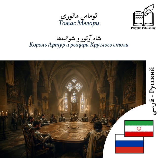 Король Артур и рыцари Круглого стола