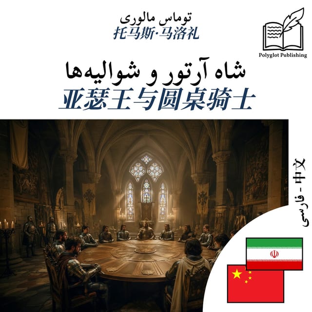 亚瑟王与圆桌骑士