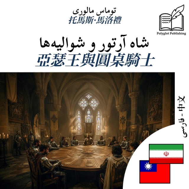 亞瑟王與圓桌騎士