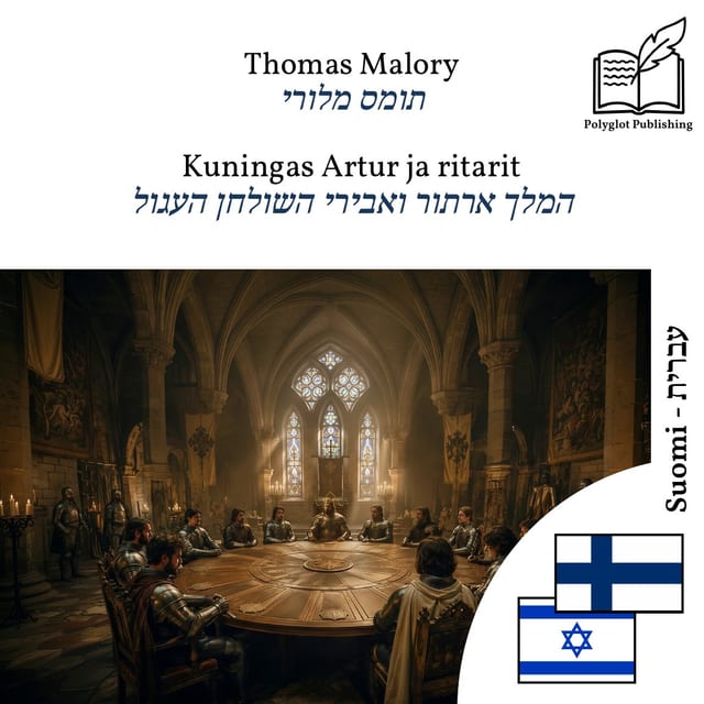 המלך ארתור ואבירי השולחן העגול