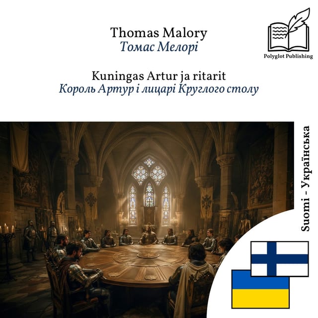 Король Артур і лицарі Круглого столу