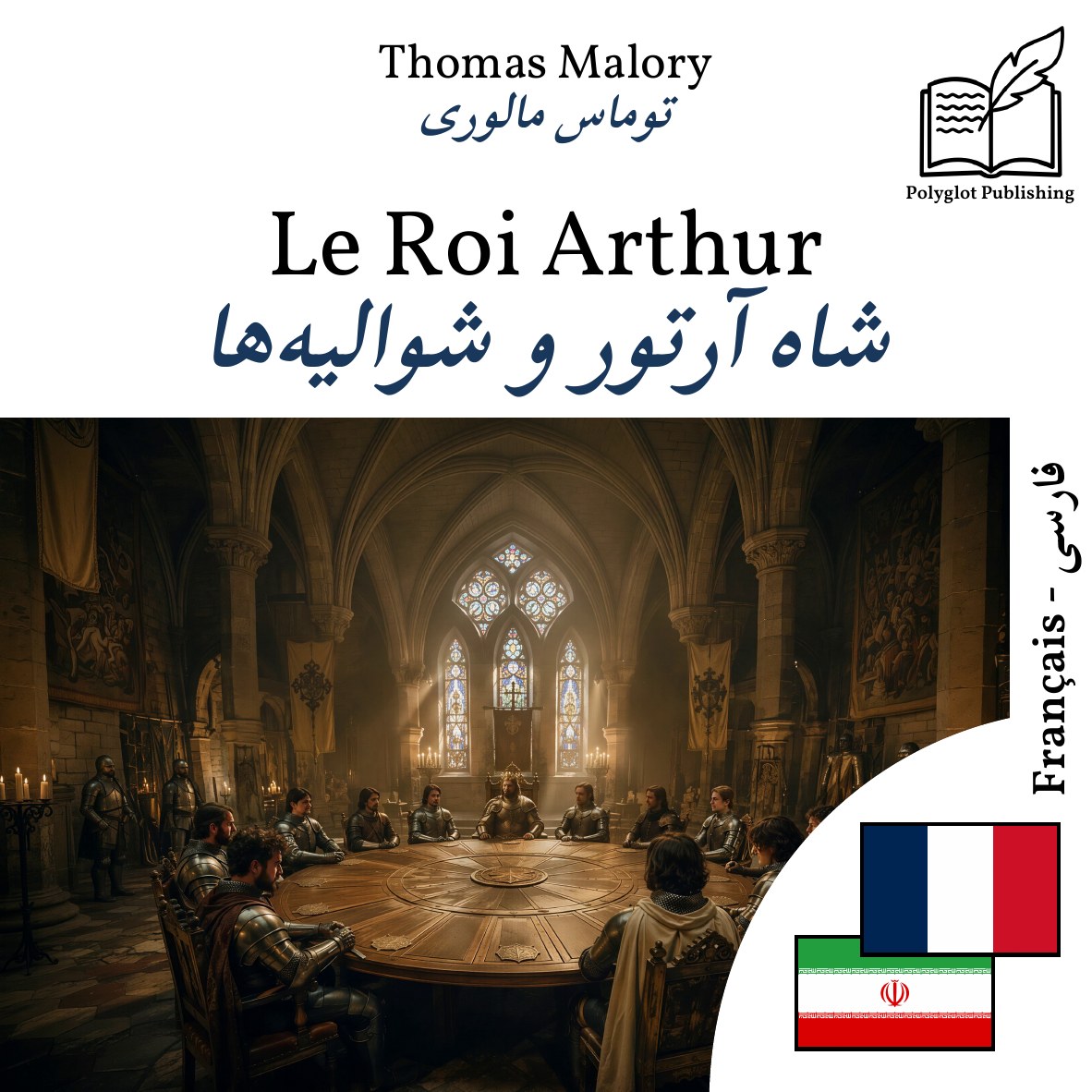 شاه آرتور و شوالیهها