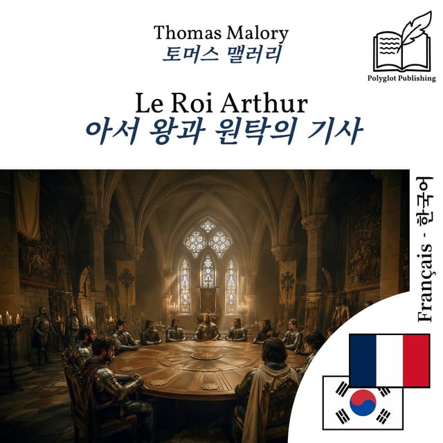 아서 왕과 원탁의 기사