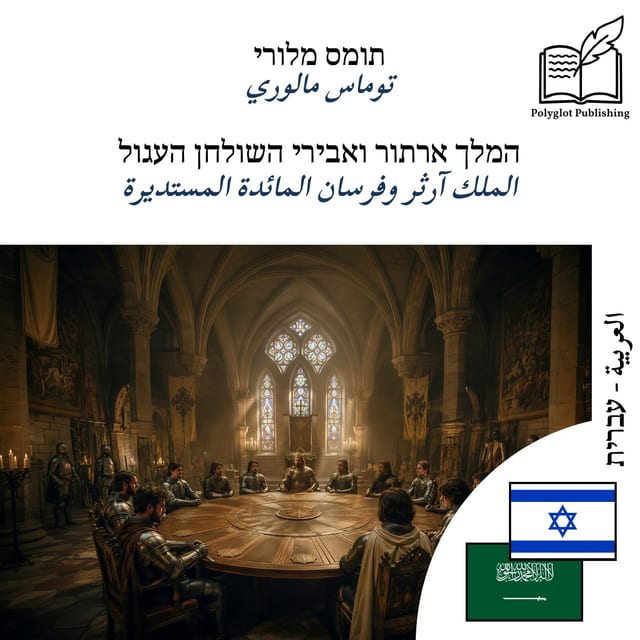 الملك آرثر وفرسان المائدة المستديرة