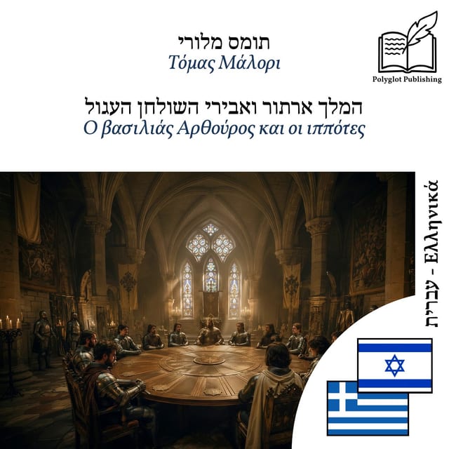 Ο βασιλιάς Αρθούρος και οι ιππότες