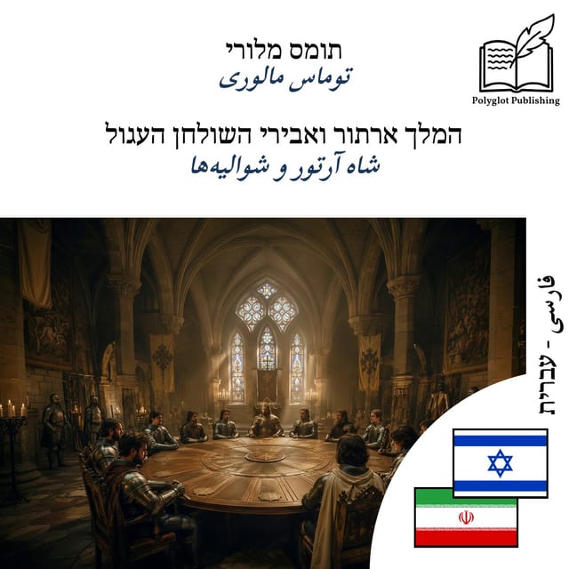 شاه آرتور و شوالیهها