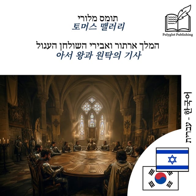 아서 왕과 원탁의 기사