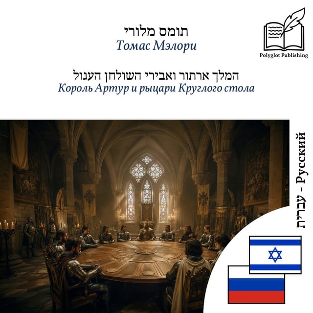 Король Артур и рыцари Круглого стола