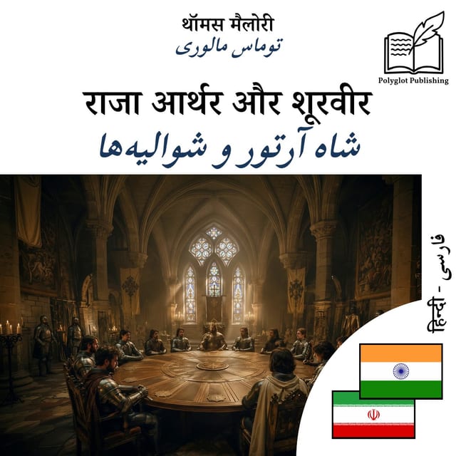 شاه آرتور و شوالیهها
