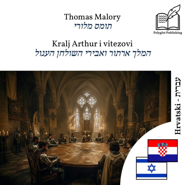 המלך ארתור ואבירי השולחן העגול