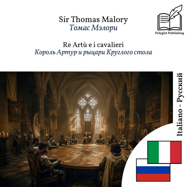 Король Артур и рыцари Круглого стола
