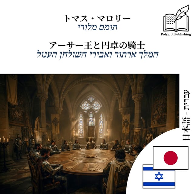 המלך ארתור ואבירי השולחן העגול