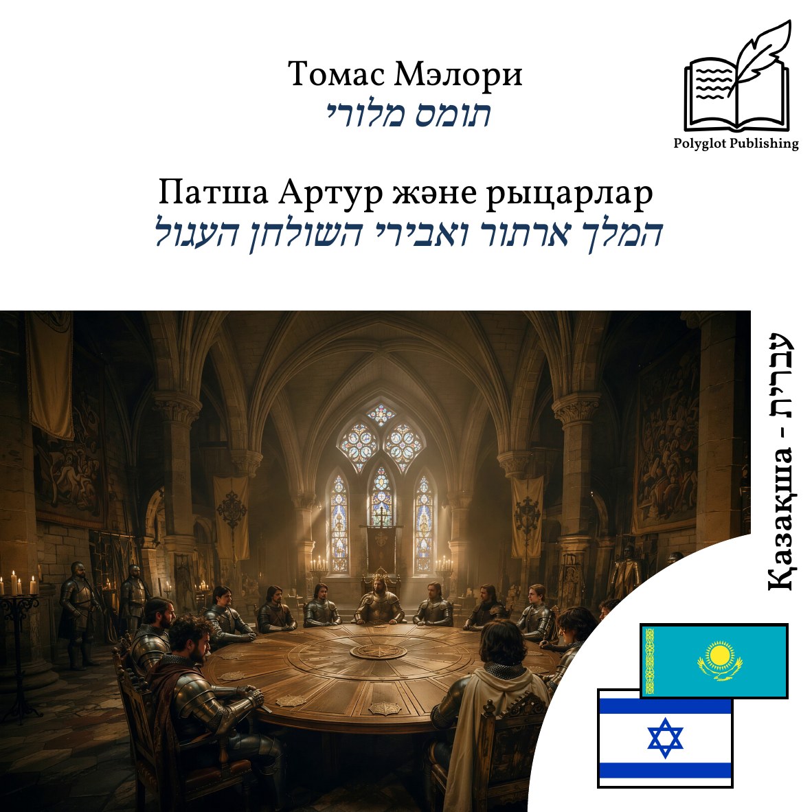 המלך ארתור ואבירי השולחן העגול