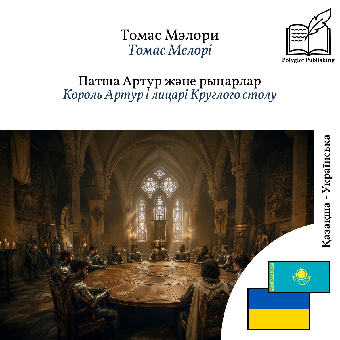 Король Артур і лицарі Круглого столу