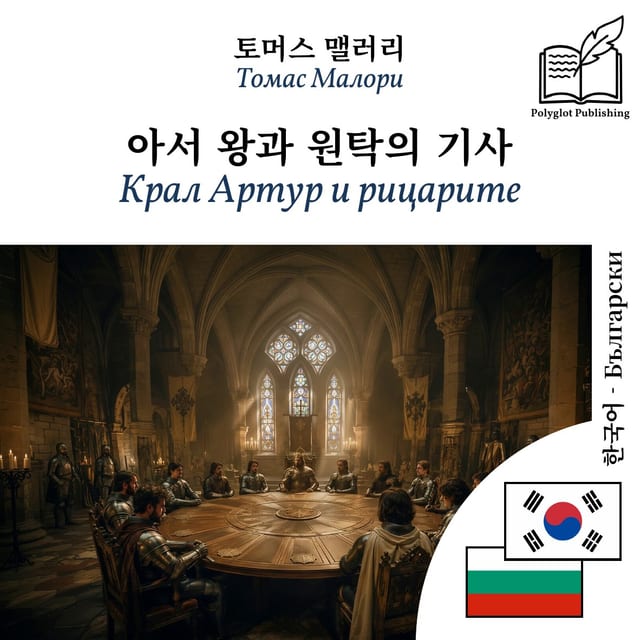 Крал Артур и рицарите
