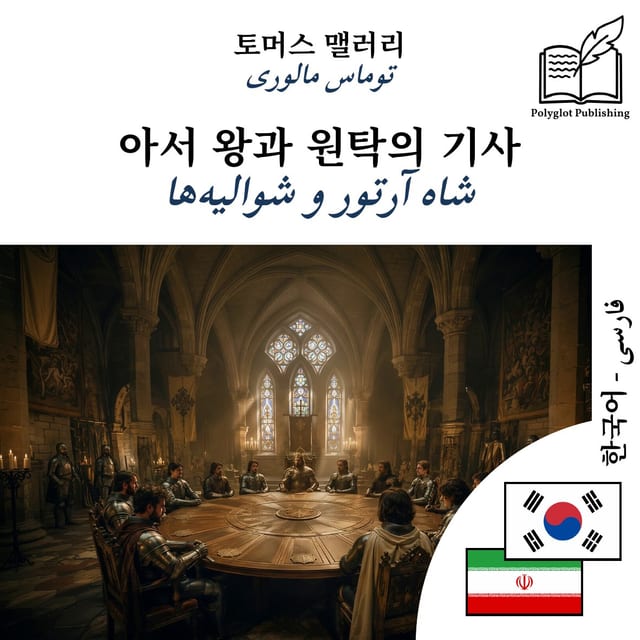 شاه آرتور و شوالیهها