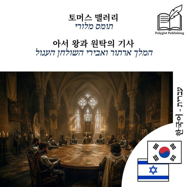 המלך ארתור ואבירי השולחן העגול