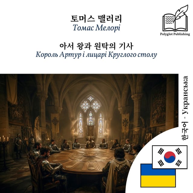 Король Артур і лицарі Круглого столу