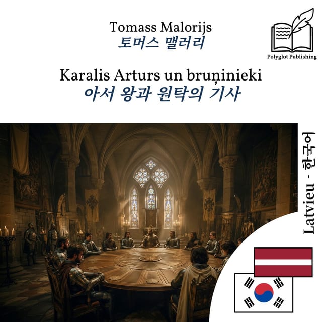 아서 왕과 원탁의 기사