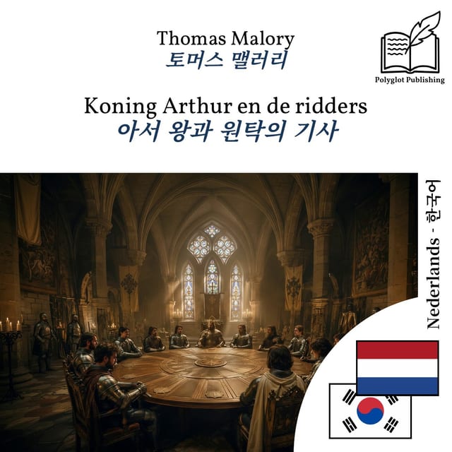 아서 왕과 원탁의 기사