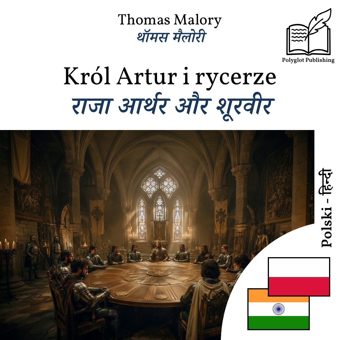 राजा आर्थर और शूरवीर