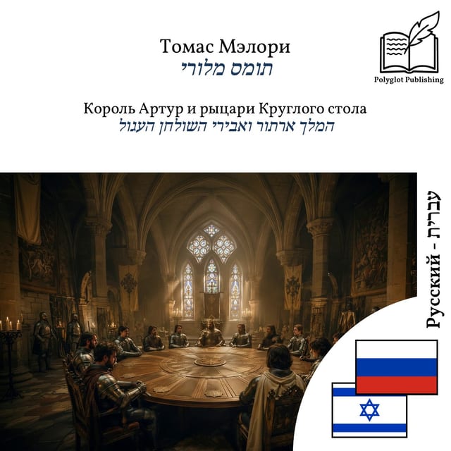 המלך ארתור ואבירי השולחן העגול