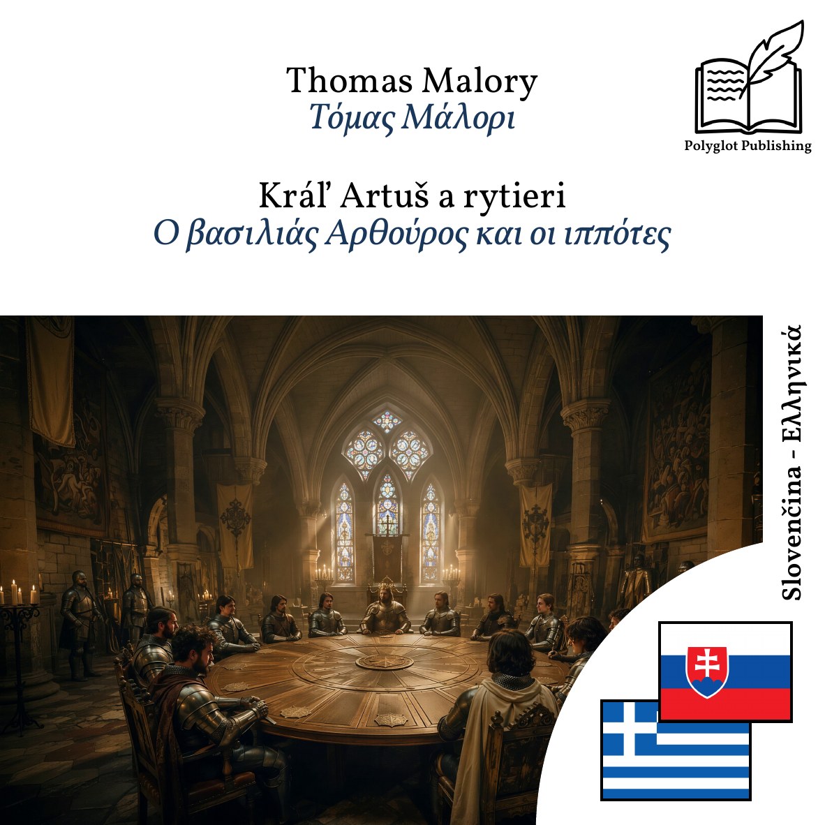Ο βασιλιάς Αρθούρος και οι ιππότες
