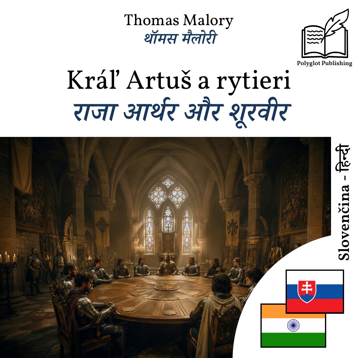 राजा आर्थर और शूरवीर