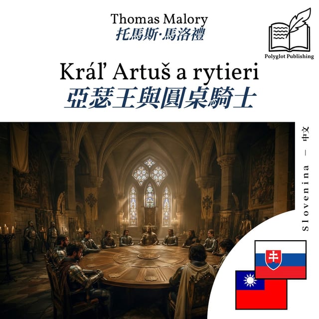 亞瑟王與圓桌騎士