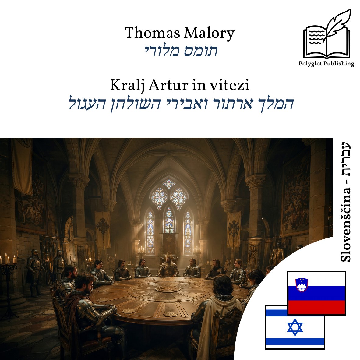 המלך ארתור ואבירי השולחן העגול