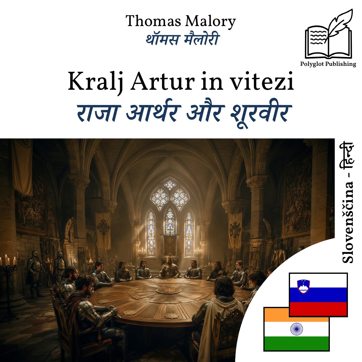 राजा आर्थर और शूरवीर