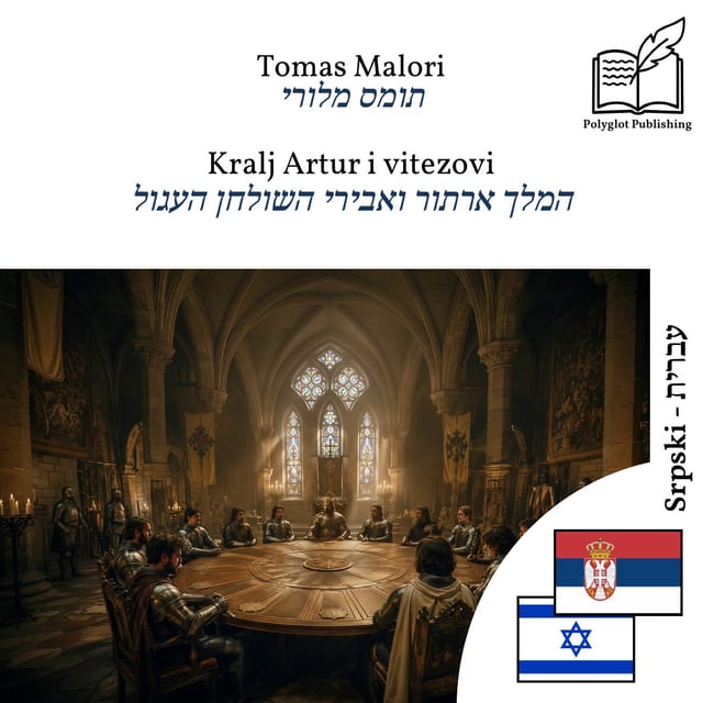 המלך ארתור ואבירי השולחן העגול