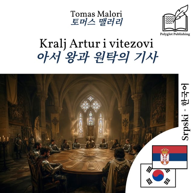 아서 왕과 원탁의 기사