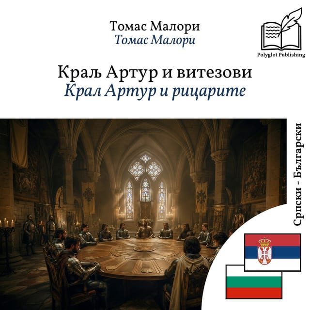 Крал Артур и рицарите