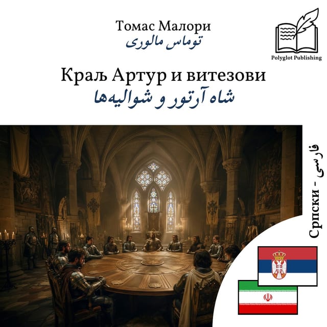 شاه آرتور و شوالیهها