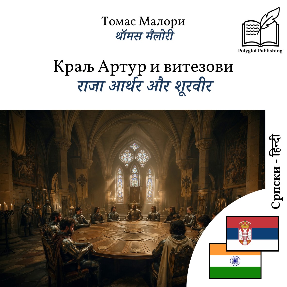 राजा आर्थर और शूरवीर
