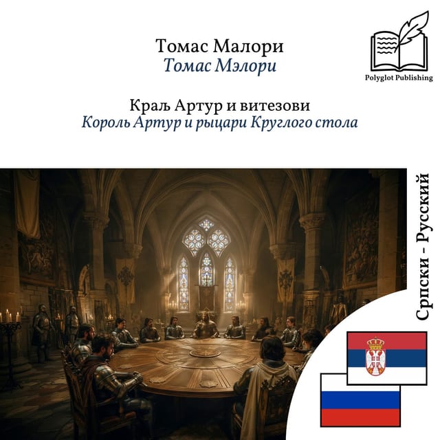 Король Артур и рыцари Круглого стола