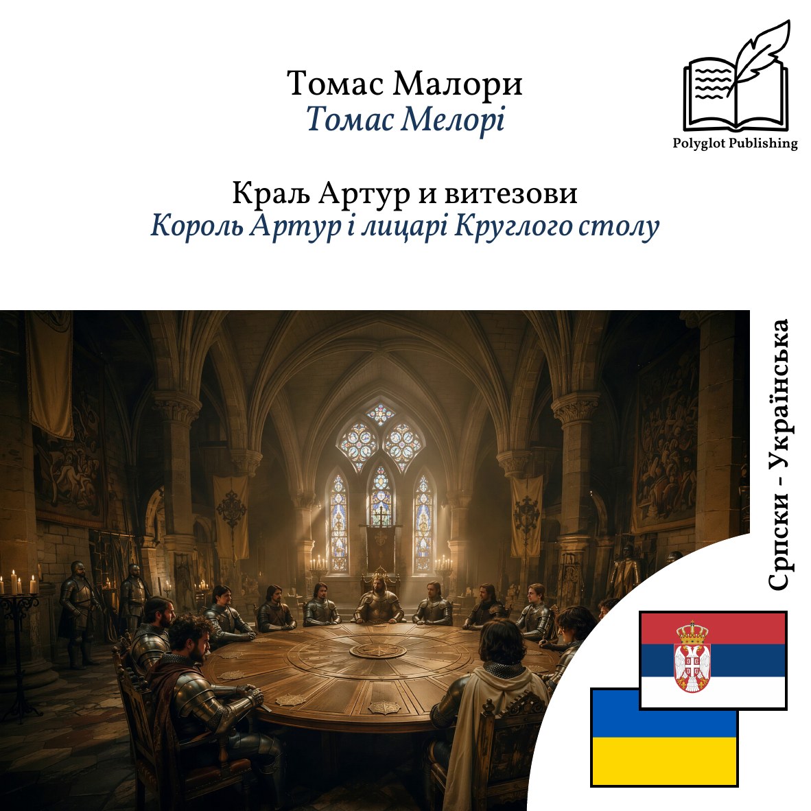 Король Артур і лицарі Круглого столу