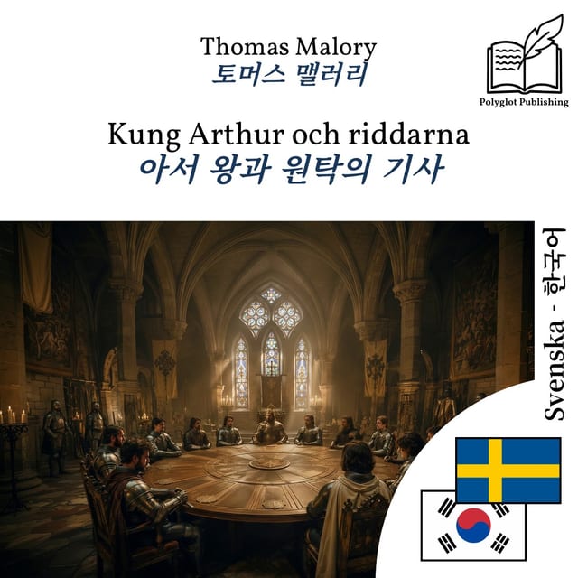 아서 왕과 원탁의 기사