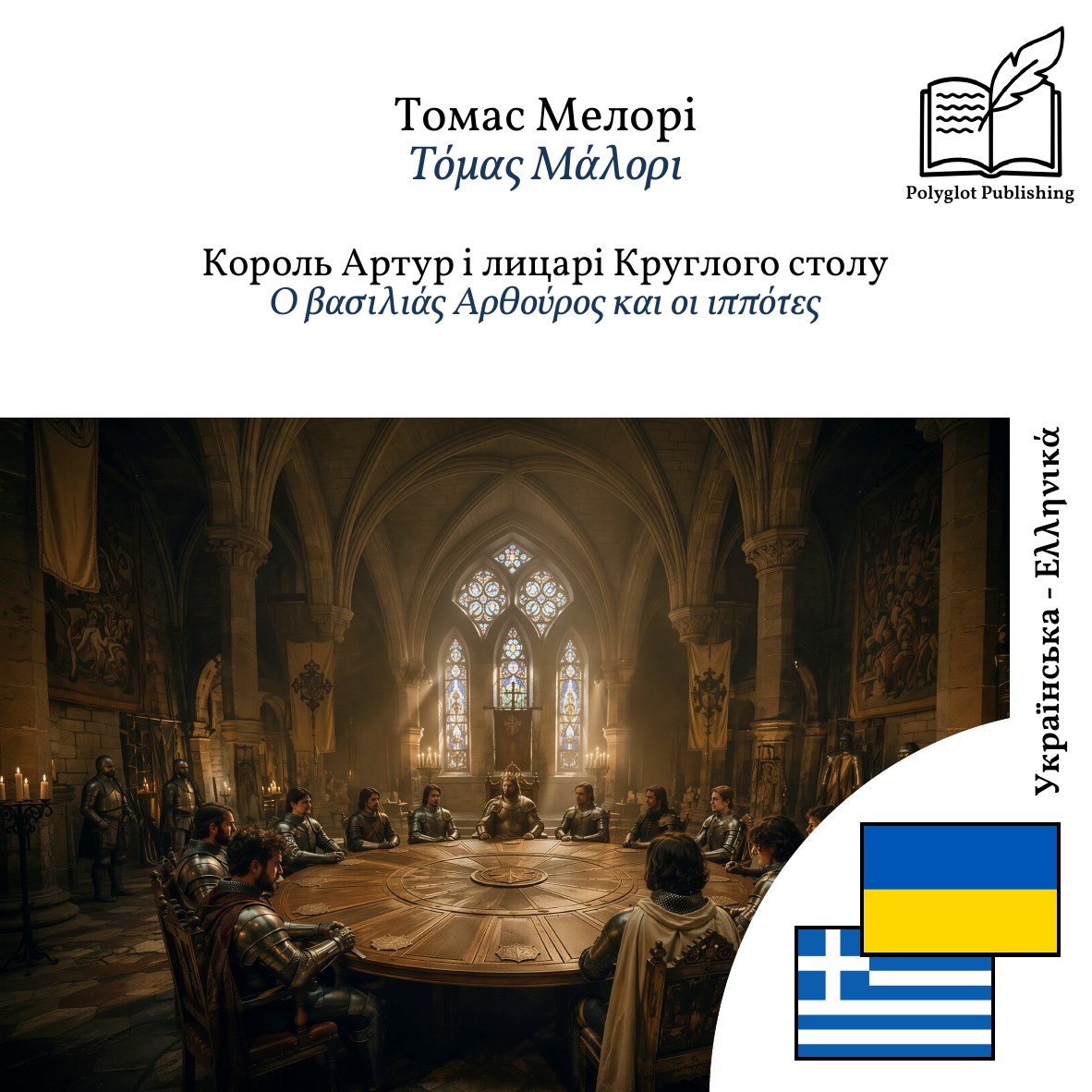 Ο βασιλιάς Αρθούρος και οι ιππότες