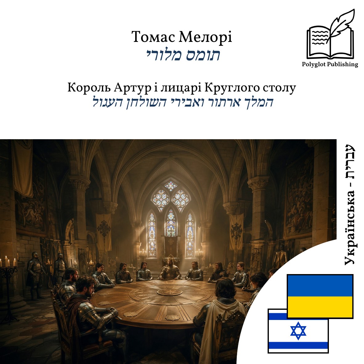 המלך ארתור ואבירי השולחן העגול