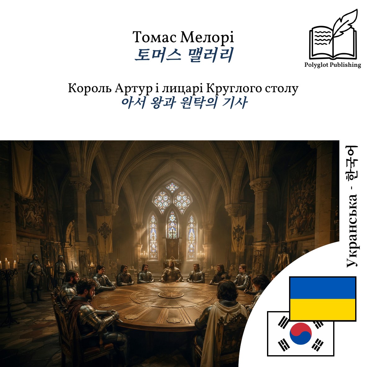 아서 왕과 원탁의 기사