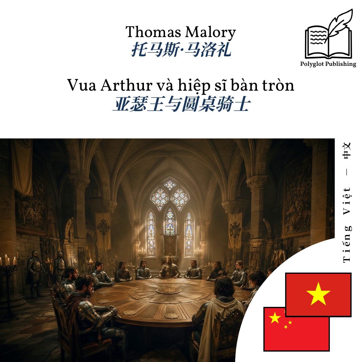 亚瑟王与圆桌骑士