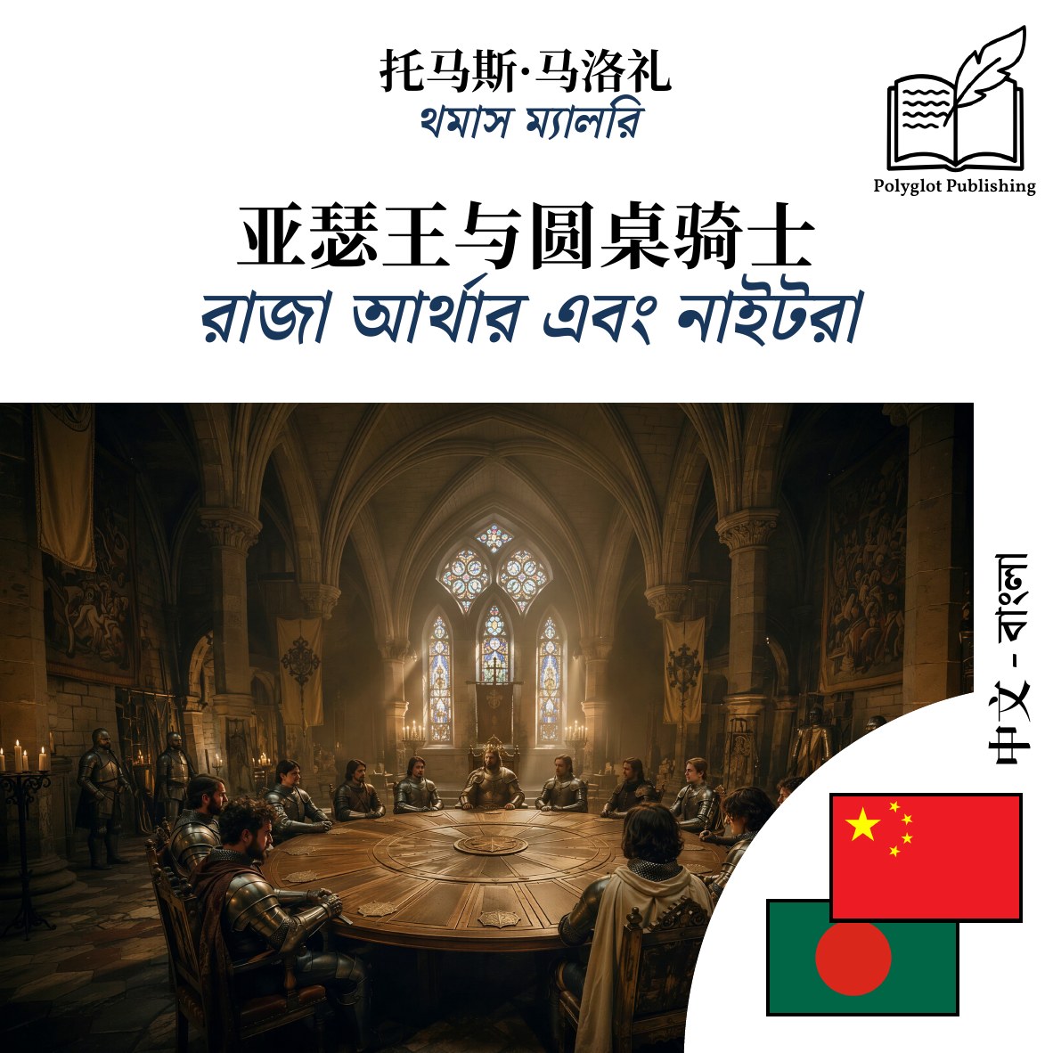 রাজা আর্থার এবং নাইটরা