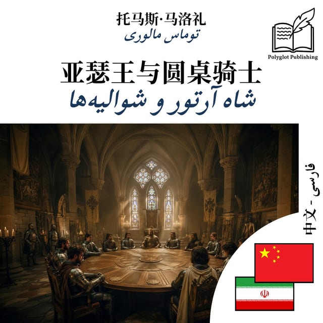 شاه آرتور و شوالیهها