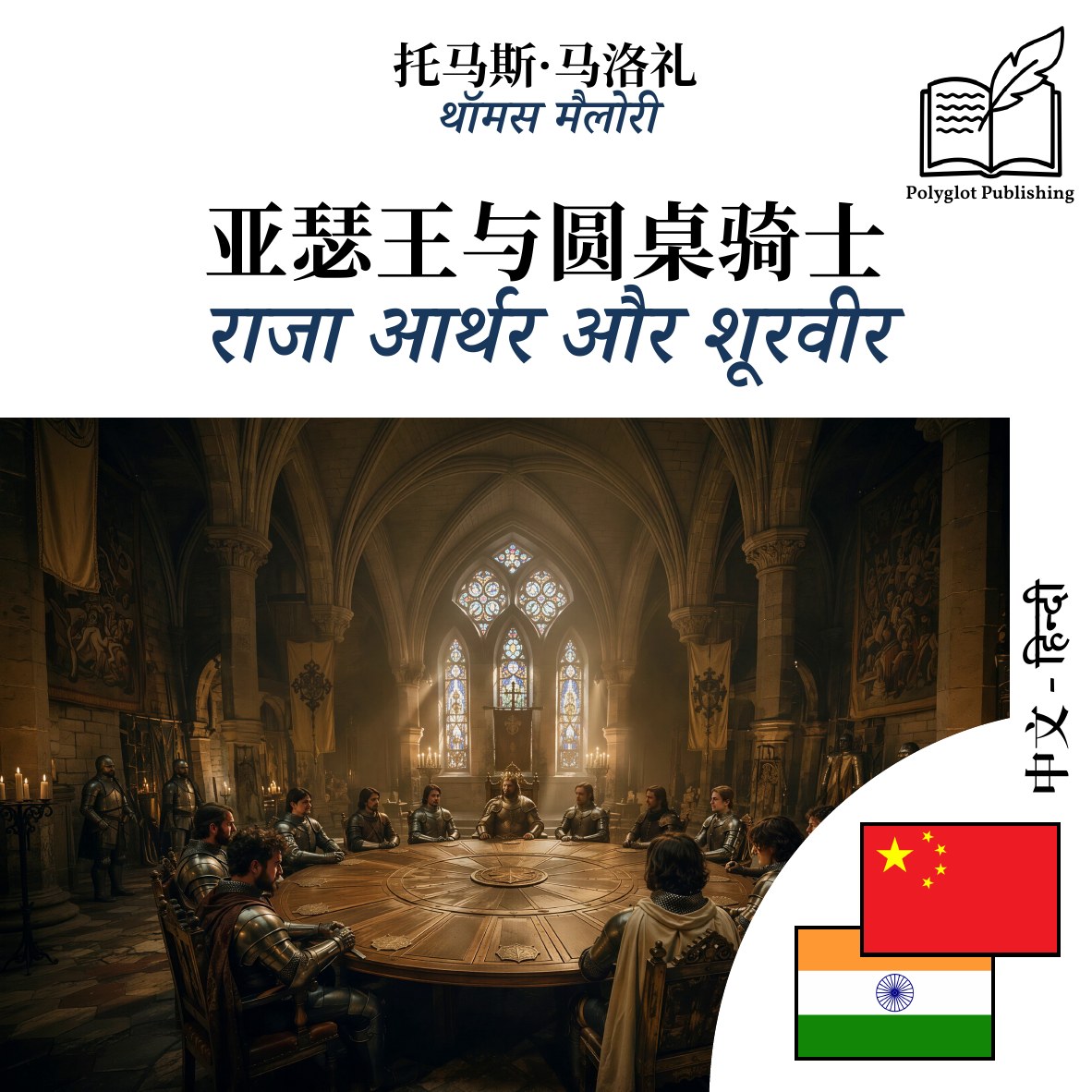 राजा आर्थर और शूरवीर