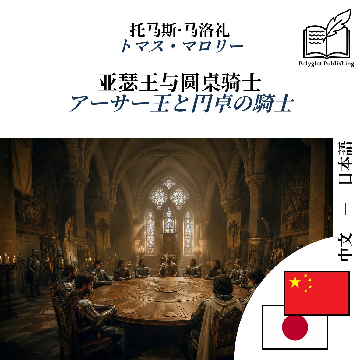 アーサー王と円卓の騎士