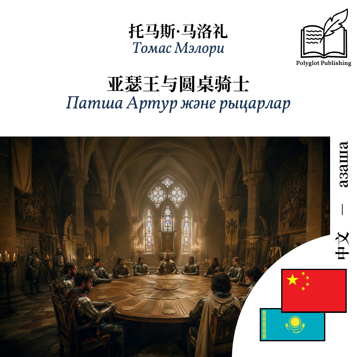 Патша Артур және рыцарлар